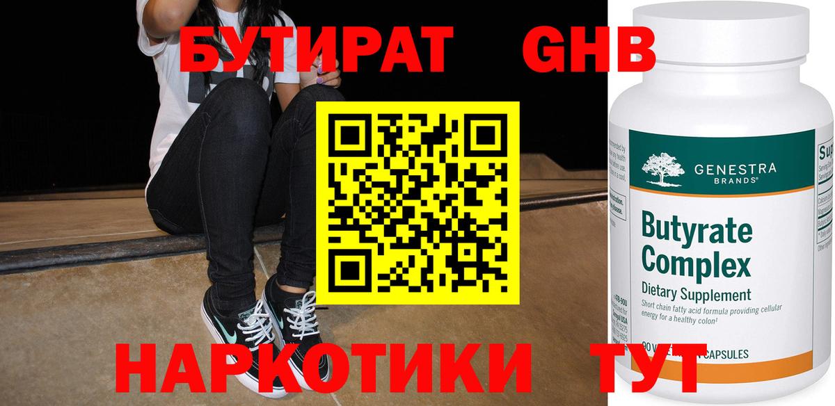 БУТИРАТ BDO Саяногорск