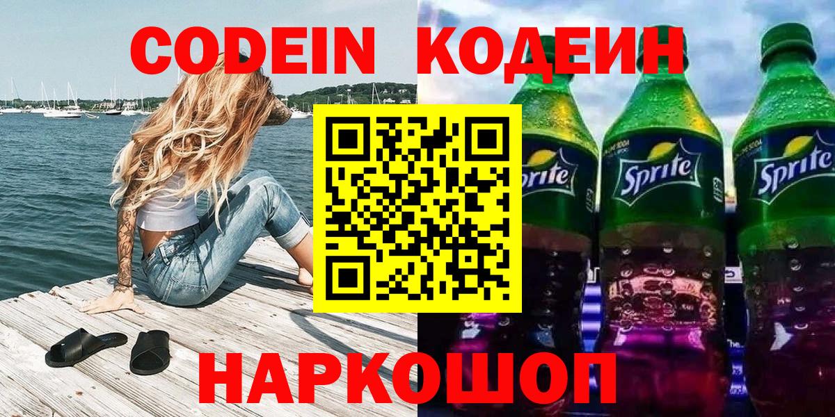 Кодеин Purple Drank  Вход с VPN  Саяногорск 